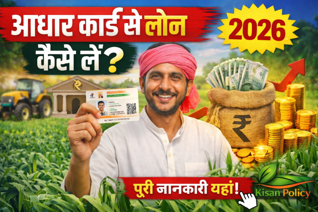 आधार कार्ड से लोन कैसे लें 2026 – खेत में खड़ा किसान आधार कार्ड दिखाते हुए, पीछे बैंक, रुपये की बोरी और Kisan Policy लोगो के साथ आकर्षक फीचर्ड इमेज