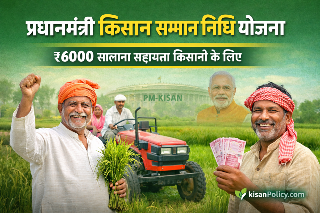 प्रधानमंत्री किसान सम्मान निधि योजना के तहत किसानों को ₹6000 सालाना आर्थिक सहायता, kisanpolicy.com