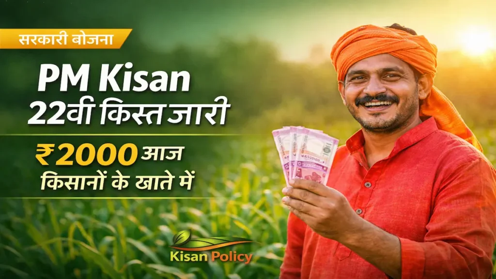 PM Kisan 22वीं किस्त 2026 किसानों के खाते में ₹2000 ट्रांसफर
