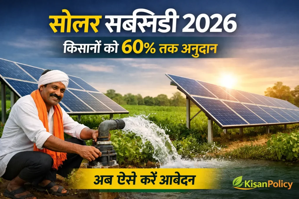 सोलर सब्सिडी 2026 के तहत खेत में लगा सोलर पंप और किसान