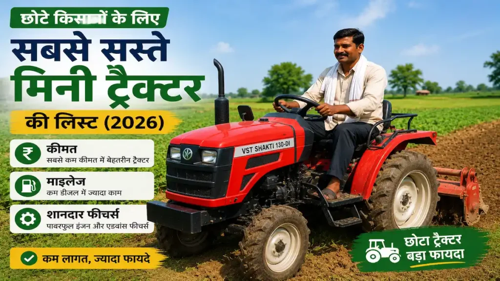 छोटे किसानों के लिए सबसे सस्ते मिनी ट्रैक्टर की लिस्ट