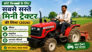 छोटे किसानों के लिए सबसे सस्ते मिनी ट्रैक्टर की लिस्ट