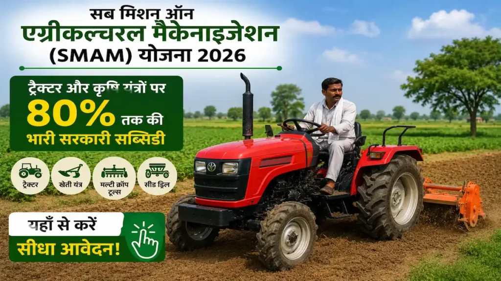 सब मिशन ऑन एग्रीकल्चरल मैकेनाइजेशन (SMAM)