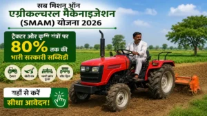 सब मिशन ऑन एग्रीकल्चरल मैकेनाइजेशन (SMAM)