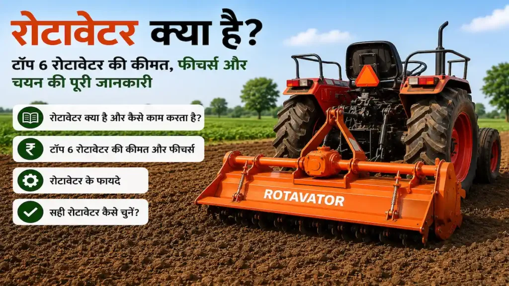 रोटावेटर क्या है
