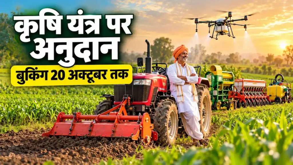 यूपी कृषि यंत्र अनुदान 2026, SMAM