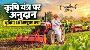 यूपी कृषि यंत्र अनुदान 2026, SMAM